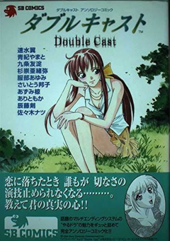 【中古】 ダブルキャストアンソロジーコミック/ＳＢクリエイティブ/あずみ椋 ダブルキャストアンソロジーコミック (SB COMICSゲームシリーズ